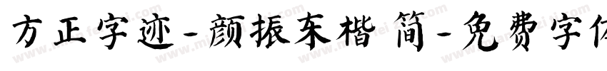 方正字迹-颜振东楷 简字体转换